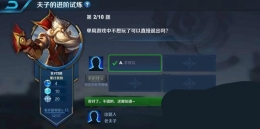王者荣耀夫子的进阶试炼题目：单局游戏中不想玩了可以直接退出吗