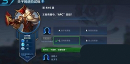 王者荣耀夫子的进阶试炼题目：王者荣耀中“APC”是指