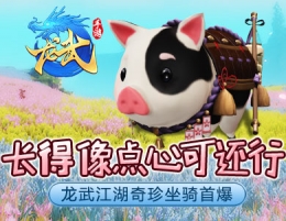 长得像点心可还行 《龙武手游》江湖奇珍坐骑首曝