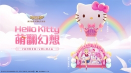 Hello Kitty入驻《自由幻想》手游！一起萌翻全场