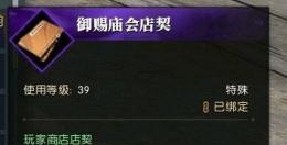 逆水寒御赐庙会店契作用介绍
