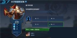 王者荣耀夫子的进阶试炼题目：马可波罗的主职业是