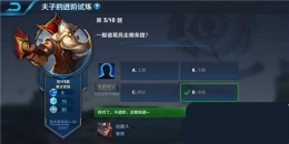 王者荣耀夫子的进阶试炼题目：一般诸葛亮走哪条路
