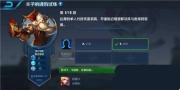 王者荣耀夫子的进阶试炼题目：达摩单人对拼伤害很高,尽量贴近墙壁移动来与他保持距离