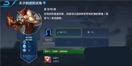 王者荣耀夫子的进阶试炼题目：吕布的伤害虽然高,但是可以选择很多带有护盾的英雄(如张飞)来克制他