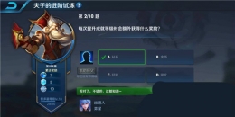 王者荣耀夫子的进阶试炼题目：每次提升成就等级时会额外获得什么奖励