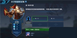 王者荣耀夫子的进阶试炼题目：使用稳定的控制技能限制阿离,不要让她灵活的四处飞舞