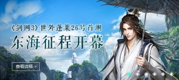 剑网3世外蓬莱首测激活码发放活动地址