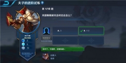 王者荣耀夫子的进阶试炼题目：河道蜥蜴被攻击时会还击么
