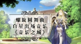 《螺旋圆舞曲》音乐会活动刷好感技巧攻略