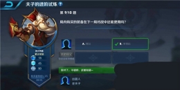 王者荣耀夫子的进阶试炼题目：局内购买的装备在下一局对战中还能使用吗