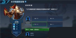 王者荣耀夫子的进阶试炼题目：己方英雄和敌方英雄在兵线附近对峙叫做什么