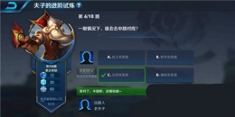 王者荣耀夫子的进阶试炼题目：一般情况下谁会去中路对线