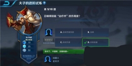 王者荣耀夫子的进阶试炼题目：召唤师技能治疗术的作用是