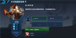 王者荣耀夫子的进阶试炼题目：夏侯惇的大招运动速度非常快没有躲避的方法