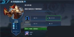 王者荣耀夫子的进阶试炼：商城不能购买以下哪种物品