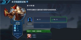 王者荣耀夫子的进阶试炼：尽早作出魔女斗篷来减少武则天造成的伤害