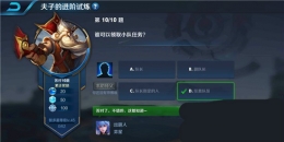 王者荣耀夫子的进阶试炼：谁可以领取小队任务