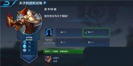 王者荣耀夫子的进阶试炼：铭文共分为几个等级