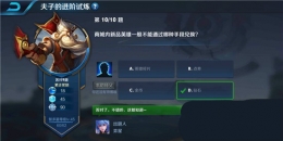 王者荣耀夫子的进阶试炼：商城内新品英雄一般不能通过哪种手段兑换