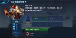 王者荣耀夫子的进阶试炼：使用了【逐日之弓】的主动技能后鲁班七号的扫射效果会提升射程吗