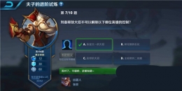 王者荣耀夫子的进阶试炼：刘备释放大招不可以解除以下哪位英雄的控制