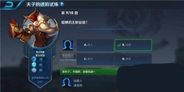王者荣耀夫子的进阶试炼：貂蝉的主职业是