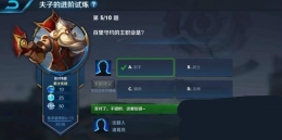 王者荣耀夫子的进阶试炼：百里守约的主职业是