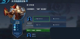 王者荣耀夫子的进阶试炼：王者荣耀中AD是泛指