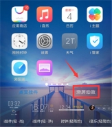 vivo z3手机设置滑屏特效方法教程