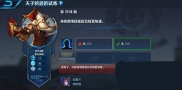 王者荣耀夫子的进阶试炼：孙膑使用技能后会短暂加速