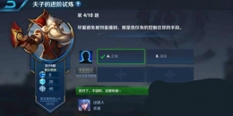 王者荣耀夫子的进阶试炼：尽量避免被刘备撞到那是他仅有的控制住你的手段