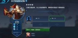 王者荣耀夫子的进阶试炼：兰陵王接近时头上会出现叹号,要时刻注意这个危险标志