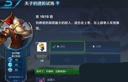 王者荣耀夫子的进阶试炼：刘禅是防御塔最大的敌人,适合走上单,在上路单人发育推塔
