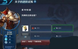 王者荣耀夫子的进阶试炼：刘禅的主职业是