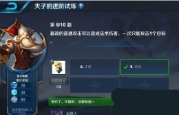 王者荣耀夫子的进阶试炼：嬴政的普通攻击可以造成法术伤害,一次只能攻击1个目标