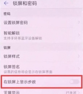 荣耀畅玩8c手机设置锁屏显示步数方法教程