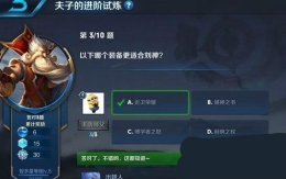 王者荣耀夫子的进阶试炼：以下哪个装备更适合刘禅