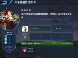 王者荣耀夫子的进阶试炼：狄仁杰2技能可以解除控制技能但是身上标记效果无法解除