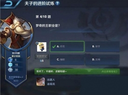 王者荣耀夫子的进阶试炼：梦奇的主职业是