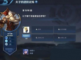 王者荣耀夫子的进阶试炼：以下哪个装备更适合梦奇