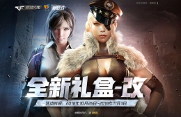 cf10月全新礼盒改抽奖活动地址2018