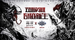 《奇迹MU：觉醒》X《毒液》 魔幻IP强强联手，共同呈现双面英雄