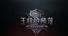 王权的陨落游戏心得分享
