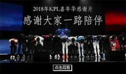 KPL全明星嘉年华 感谢一路陪伴过的粉丝