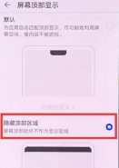 华为mate20pro手机隐藏刘海方法教程