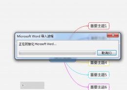 MindManager导入word文件方法教程