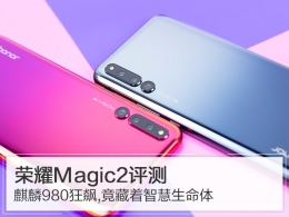 荣耀Magic2手机实用评测