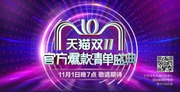 2018天猫双11官方爆款清单盛典直播地址