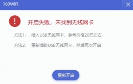 免费WIFI无法找到无线网卡？驱动人生一键解决